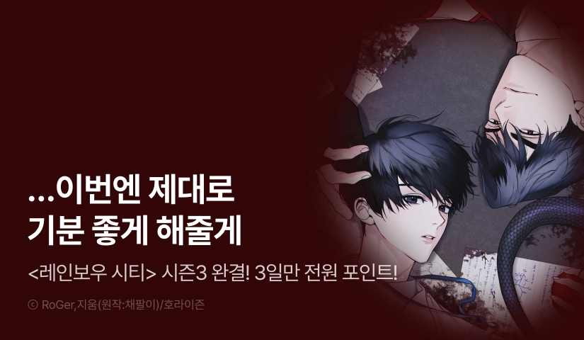 [전원 포인트] <레인보우 시티> 시즌3 완결!