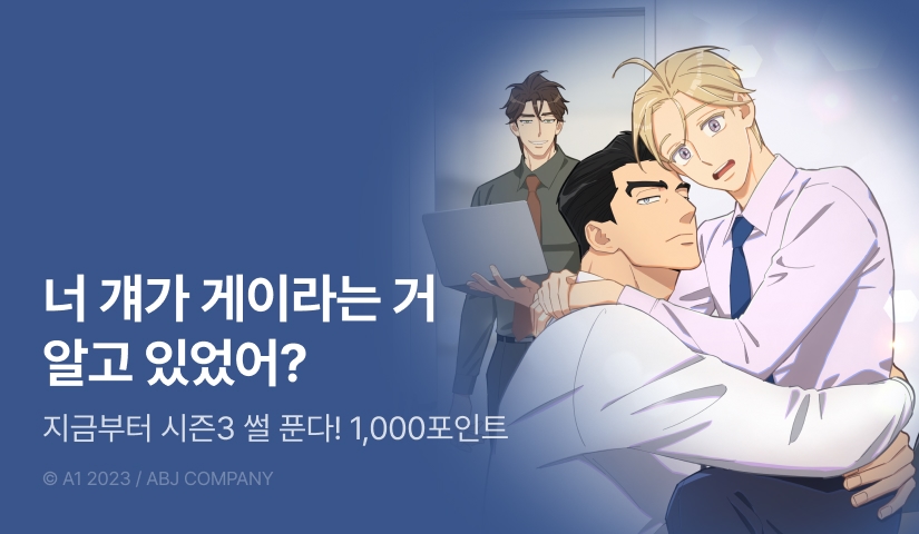[1,000 포인트] <지금부터 사내연애 썰푼다> 2연참으로 시즌3 시작!