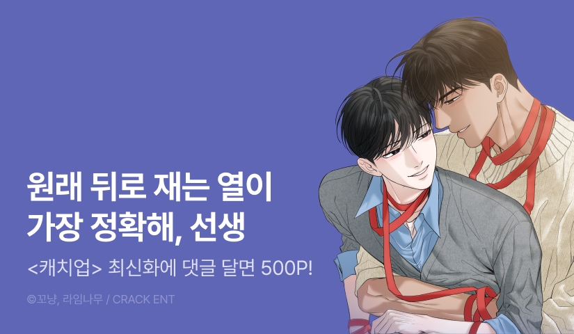 [500 포인트] <캐치업> 화별댓글 포인트!