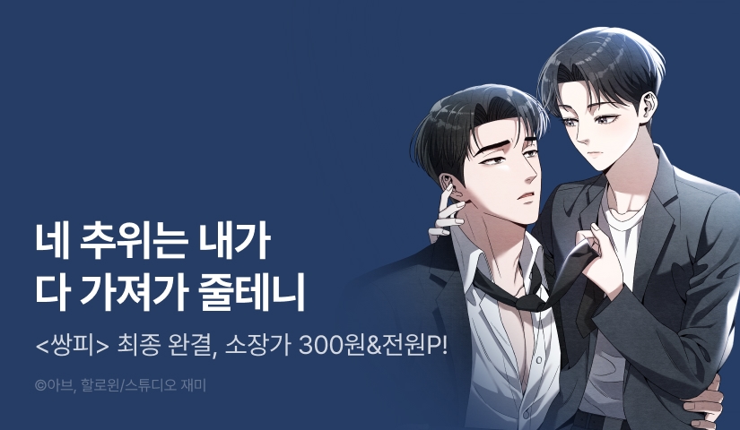 [소장가 300원&전원 포인트] <쌍피> 최종 완결!