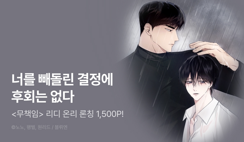 [1,500 포인트] <무책임> 리디 온리 론칭!