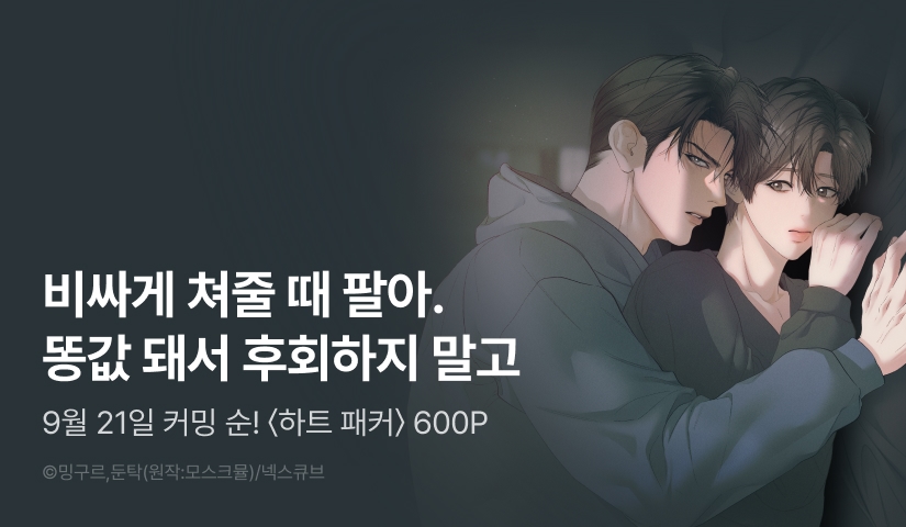 [600 포인트] 9월 21일 커밍 순! <하트 패커>
