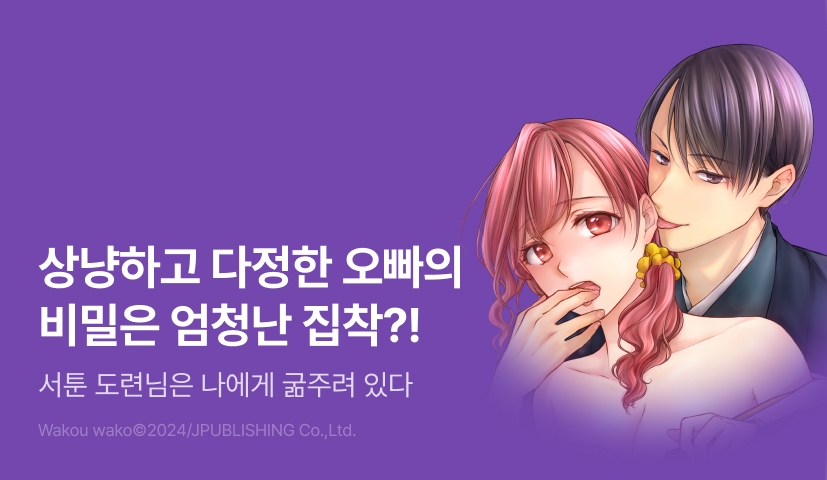 [RIDI ONLY] <서툰 도련님은 나에게 굶주려 있다> 오픈 기념!