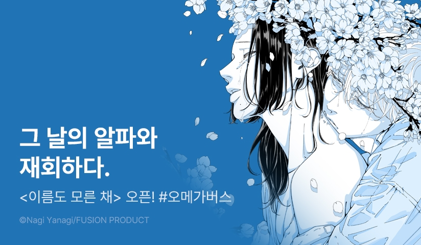 [20%▼] <이름도 모른 채> 오픈 기념!