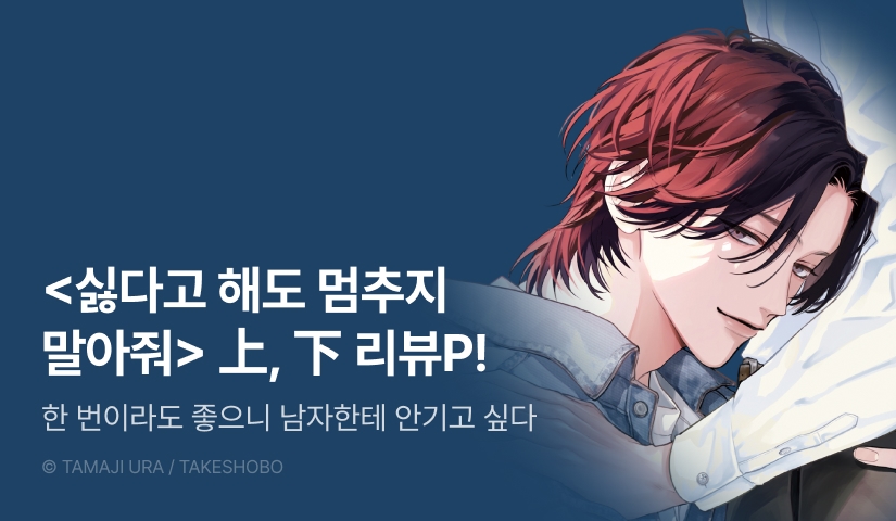 [추첨 포인트] <싫다고 해도 멈추지 말아줘> 上, 下 포인트!