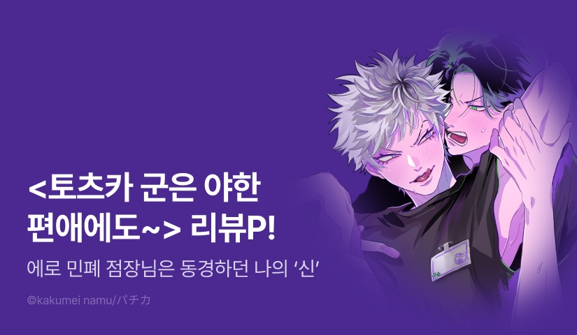 [추첨 포인트] <토츠카 군은 야한 편애에도 굴하지 않는다> 포인트!