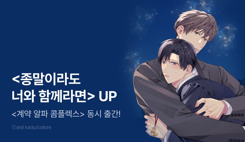 [EVENT] <계약 알파 콤플렉스>, <종말이라도 너와 함께라면> 출간!