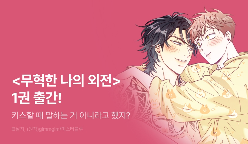 [EVENT] <무혁한 나의 외전> 1권 출간 & 세트 할인!