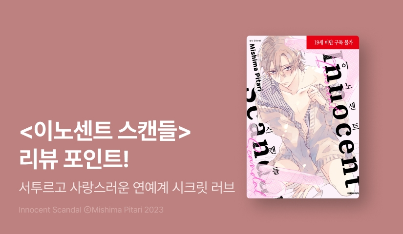 [추첨 포인트] <이노센트 스캔들> 포인트!