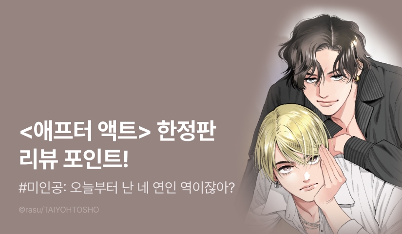 [추첨 포인트] <애프터 액트> 한정판 포인트!