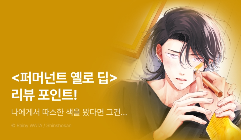 [추첨 포인트] <퍼머넌트 옐로 딥> 리뷰 포인트!