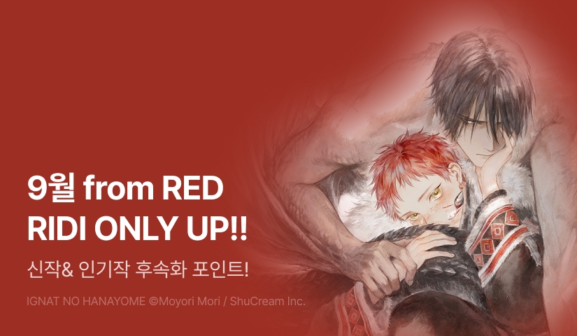[추첨 포인트] 9월 from RED 신작 & 후속화 포인트!