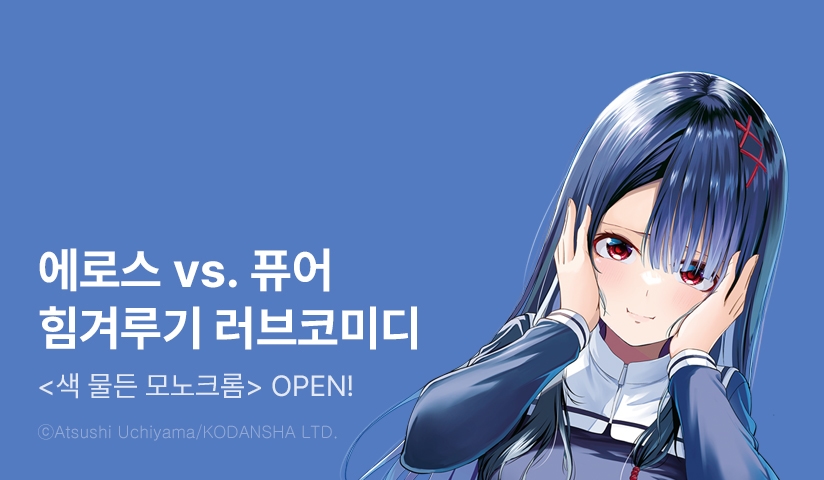 [10%▼] <색 물든 모노크롬> 오픈 기념!