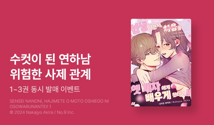 [10%▼] <선생이면서, 처음을 옛 제자에게 배우게 된다니!!> 오픈 기념!
