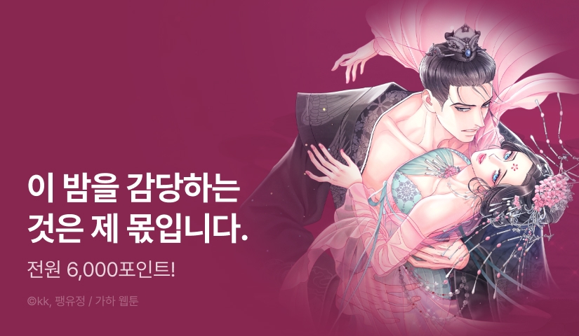 [전원 포인트] <배덕의 밤> 2부 론칭!