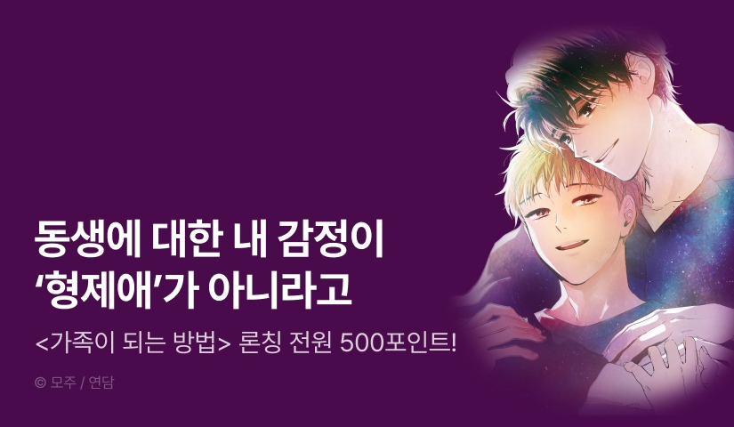 [전원 포인트] <가족이 되는 방법> 리디 론칭!