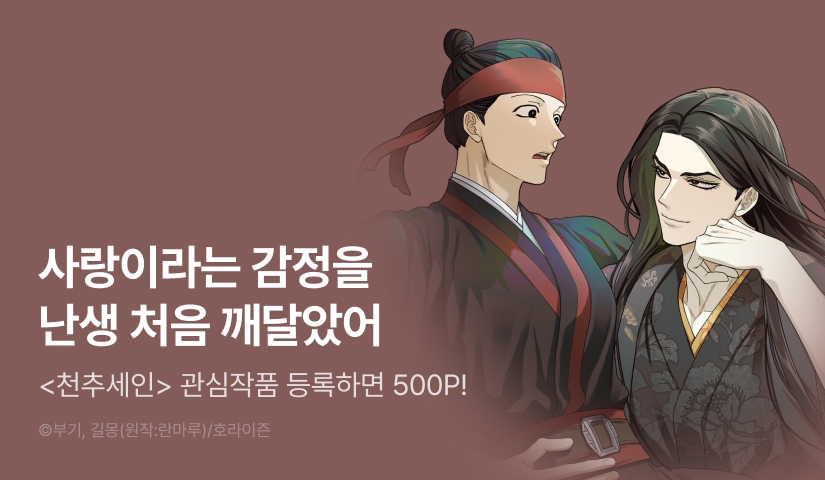 [500 포인트] <천추세인> 관심작품 포인트!