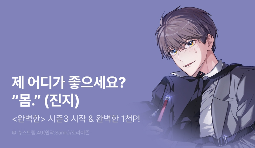 [소장가 300원&1,000 포인트] <완벽한(The Perfect)> 시즌3 시작!