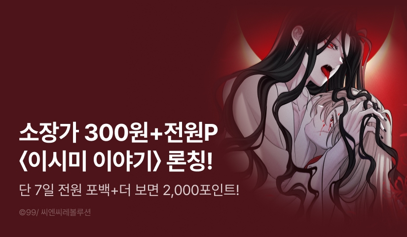 [소장가 300원&전원 100% 포인트백] <이시미 이야기> 리디 온리 론칭!