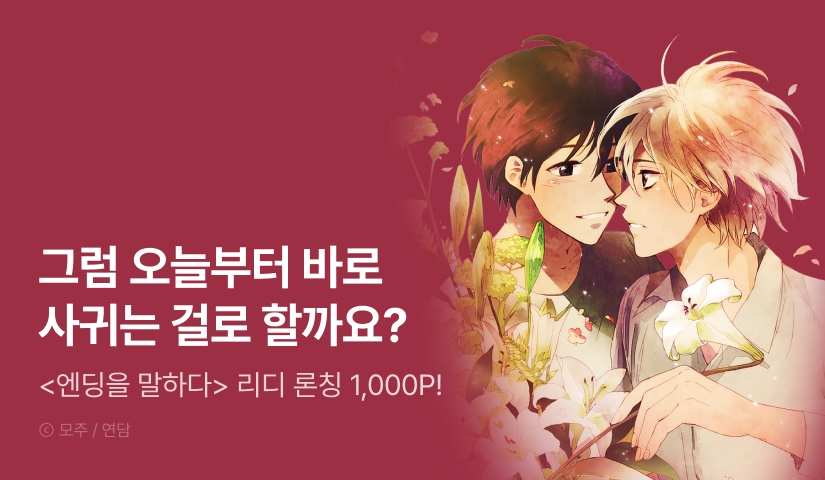 [1,000 포인트] <엔딩을 말하다> 리디 론칭!