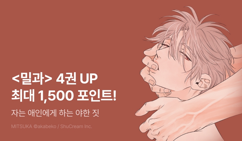 [추첨 포인트] <밀과> 4권 출간 & 포인트!