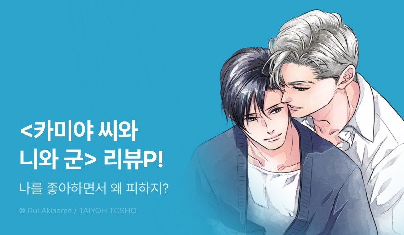 [추첨 포인트] <카미야 씨와 니와 군> 리뷰 포인트!