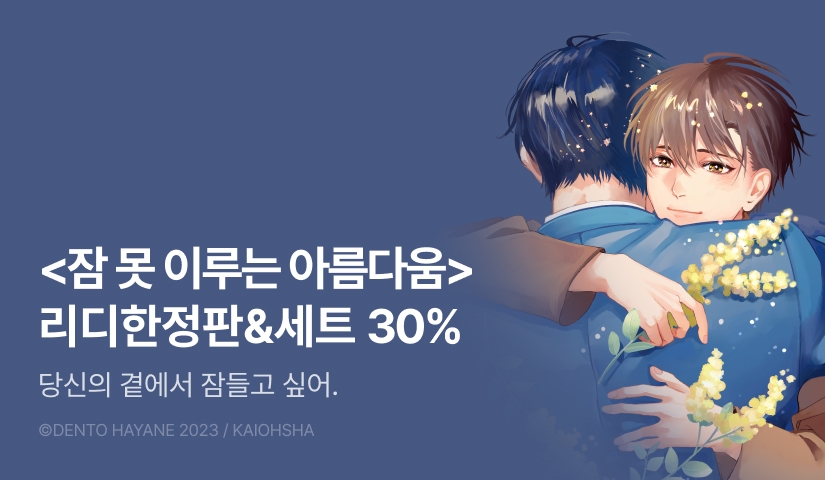 [추첨 포인트] 하야네 덴토 <잠 못 이루는 아름다움> 리디한정판 포인트!