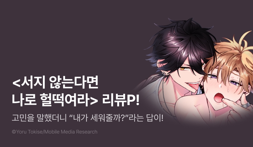 [추첨 포인트] <서지 않는다면 나로 헐떡여라> 리뷰 포인트!