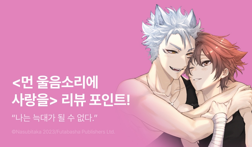 [추첨 포인트] <먼 울음소리에 사랑을> 리뷰 포인트!