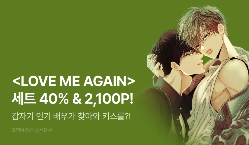 [추첨 포인트] <LOVE ME AGAIN(러브 미 어게인)> e북 완결세트&포인트!
