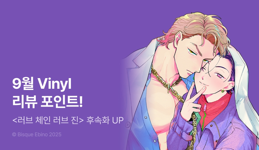 [추첨 포인트] 9월 Vinyl 후속화 UP & 포인트!