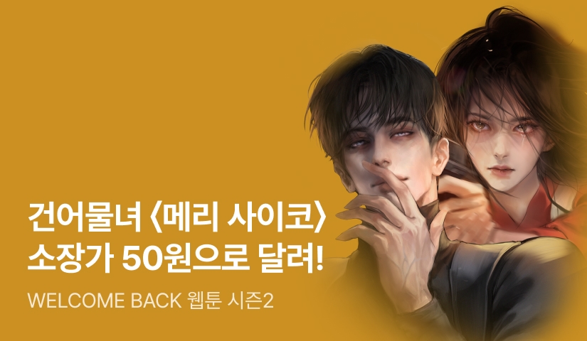 건어물녀 <메리 사이코> 웰컴! 웹툰 시즌2 ❤️원작 1권 무료 & 웹소설 50% 할인❤️