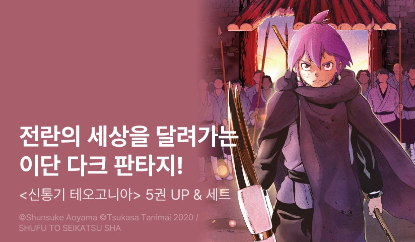 [30%▼] <신통기 테오고니아> 후속권 UP!