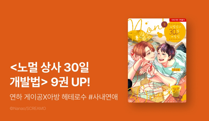 [EVENT] <노멀 상사 30일 개발법> 9권 출간 기념 1권무&세트 할인!