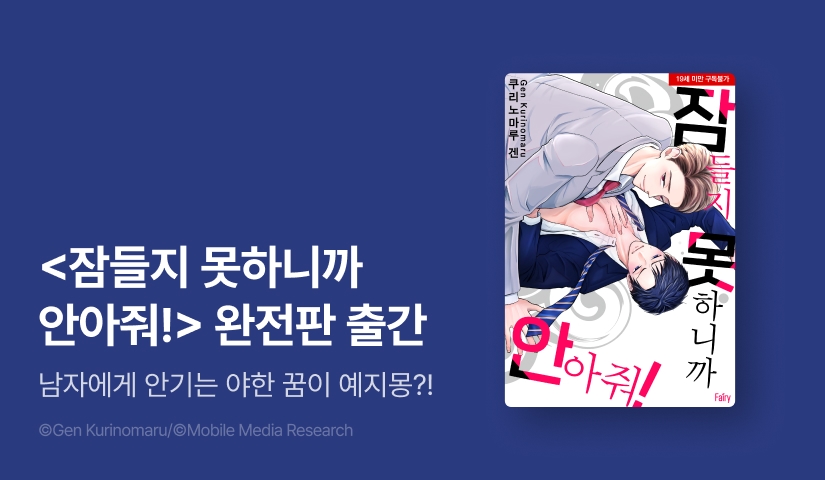 [EVENT] <잠들지 못하니까 안아줘!> 완전판 출간!