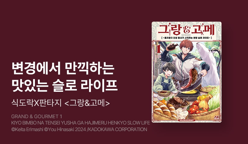 [10%▼] <그랑&고메 ~올라운더 전생 용사가 시작하는 변방 슬로 라이프~> 후속권 UP!
