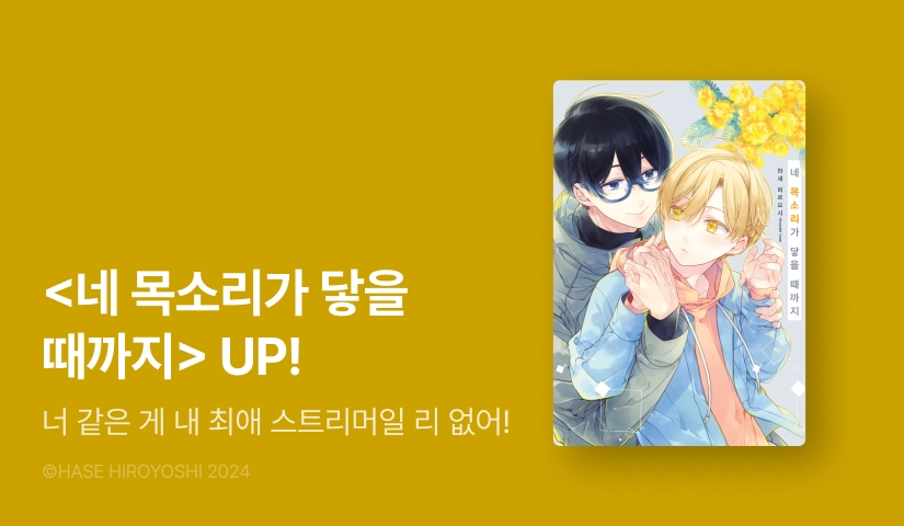 [EVENT] <네 목소리가 닿을 때까지> 출간!