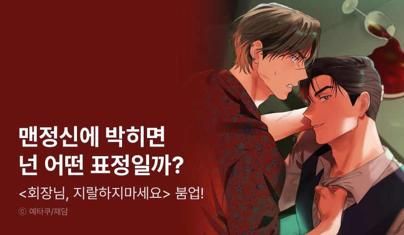 [EVENT] <회장님, 지랄하지 마세요> 붐업!
