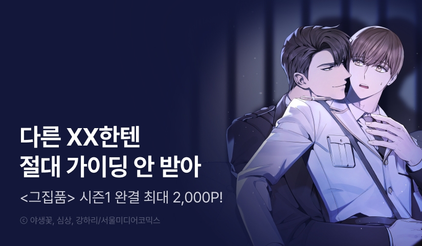 [전원 포인트] <그 가이드가 집착광공의 품에서 벗어나는 방법> 시즌1 완결!