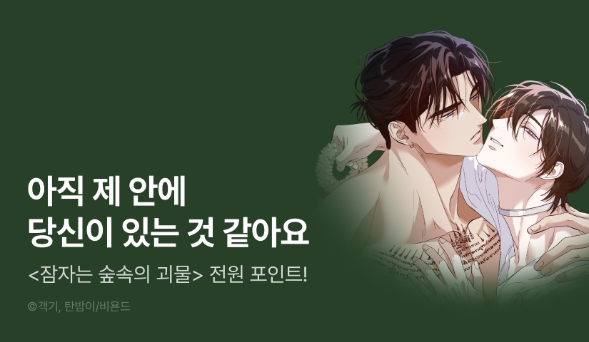 [전원 포인트] <잠자는 숲속의 괴물> 전원 포인트!