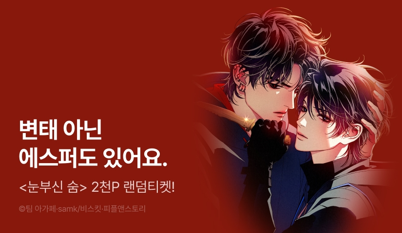 전원 랜덤티켓! <눈부신 숨>