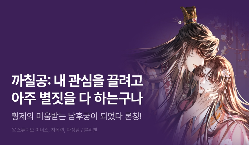 [1,500 포인트] <황제의 미움받는 남후궁이 되었다> 리디 온리 론칭!