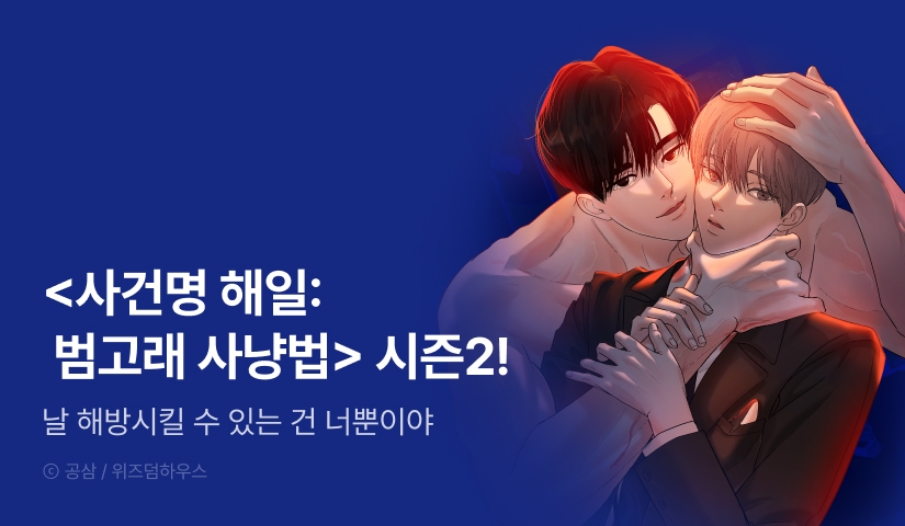 [전원 포인트] <사건명 해일: 범고래 사냥법> 시즌2 시작!