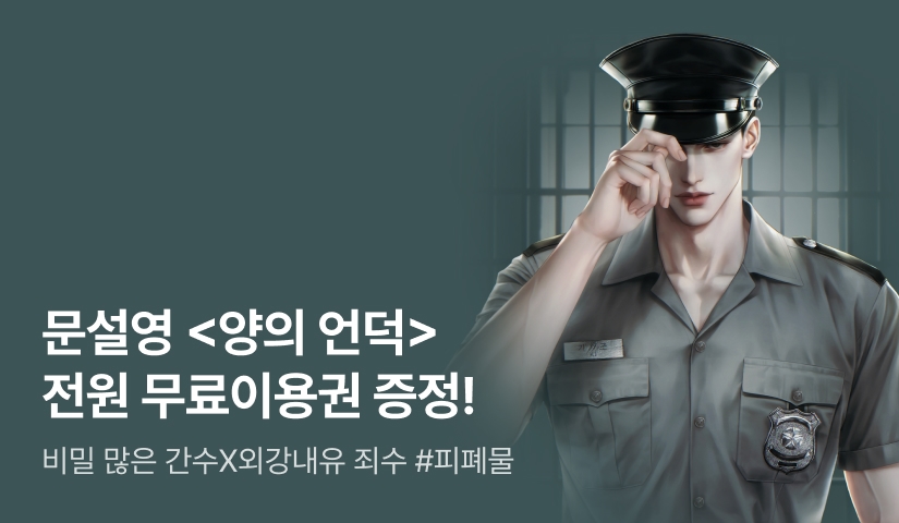 [추첨 포인트] 문설영 <양의 언덕> 무료이용권 10장 받고 시작하세요!🩷