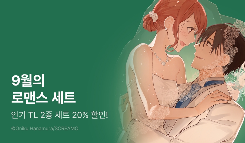 [20%▼] 인기 TL 2종 세트 할인!
