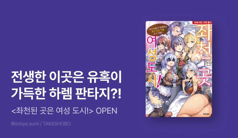 [10%▼] <좌천된 곳은 여성 도시!> 오픈 기념!