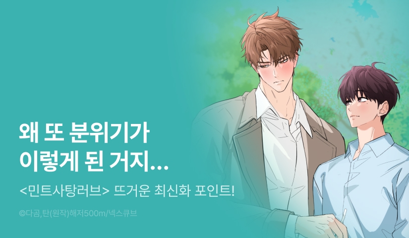 [500 포인트] <민트사탕러브> 뜨거운 최신화