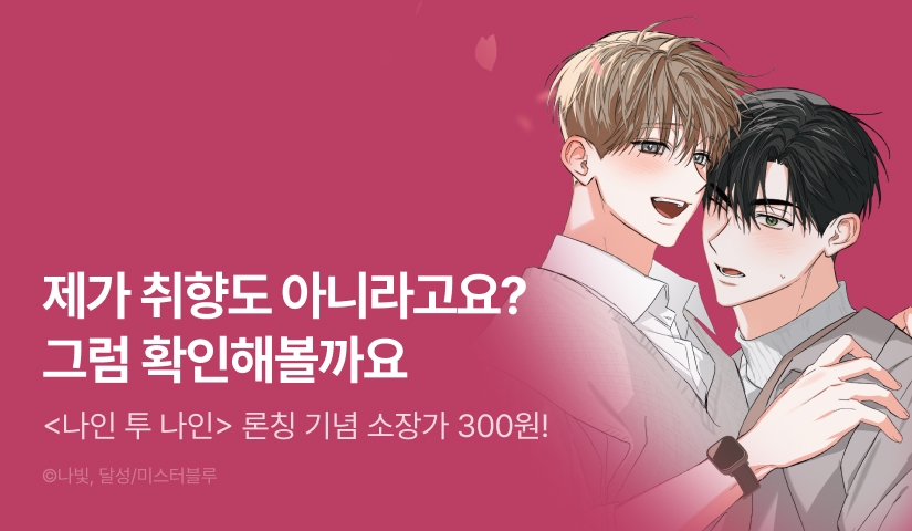 [소장가 300원&500 포인트] <나인 투 나인> 리디 론칭!
