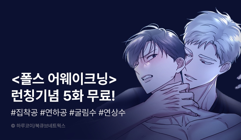 [EVENT] <폴스 어웨이크닝(False Awakening)> 리디 론칭!