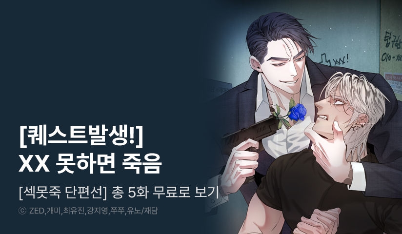 [EVENT] 총 5화 무료로 보는 <[섹못죽 단편선]>